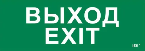 Этикетка самоклеящаяся 280х100мм "Выход-EXIT" IEK LPC10-1-28-10-VYHD