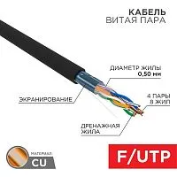 Кабель витая пара F/UTP кат.5e 4х2х24AWG solid PE OUTDOOR черн. (м) Rexant 01-0146