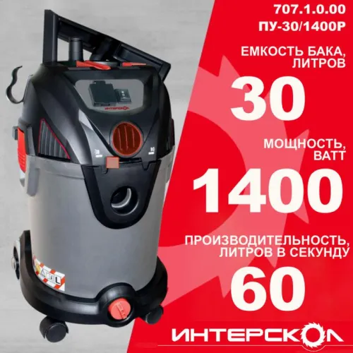 Пылесос строительный ПУ-30/1400Р ИНТЕРСКОЛ 707.1.0.00 фото 9