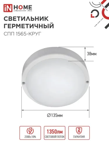 Светильник светодиодный СПП 1565-КРУГ 15Вт 6500К IP65 1350лм 140мм герметичный IN HOME 4690612044897 фото 2