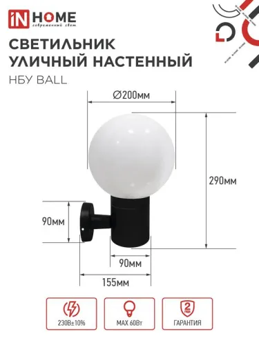 Светильник НБУ BALL-1хA60-BL E27 IP65 уличный настен. односторон. под лампу 1хA60 алюм. черн. IN HOME 4690612053622 фото 2