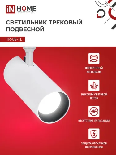 Светильник светодиодный трековый TOP-LINE TR-08-TL 45Вт 4000К IP40 4500лм 36град. бел. IN HOME 4690612045689 фото 3