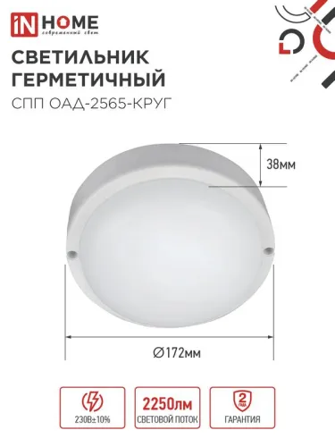Светильник светодиодный СПП ОАД-2565-КРУГ 25Вт 6500К IP65 2250лм 175мм герметичный с оптико-акустическим датчиком IN HOME 4690612049311 фото 2