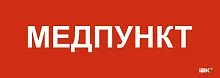Этикетка самоклеящаяся 280х100мм "Медпункт" IEK LPC10-1-28-10-MEDPUNKT