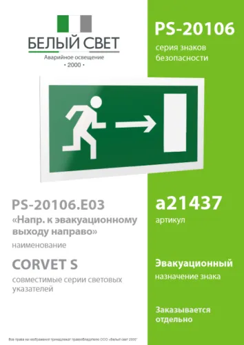 Знак безопасности PS-20106.E03 "Напр. К эвакуационному выходу направо" Белый свет a21437 фото 3
