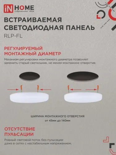 Светильник светодиодный RLP-FL 24Вт 4000К IP20 2160лм 230В 170мм с рег. монтаж. 45-140мм встраив. безрамочн. панель бел. IN HOME 4690612036700 фото 4