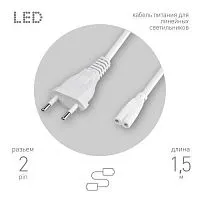 Кабель питания для линейного фитосветильника FITO - 2 -pin 1.5м Эра Б0051729