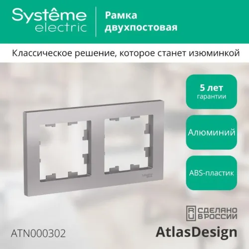 Рамка 2-м AtlasDesign универс. алюм. SE ATN000302 фото 4