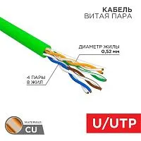 Кабель витая пара U/UTP кат.5E 4х2х0.52 24 AWG нг(А)-HFLTx INDOOR SOLID зел. (305м) Rexant 01-0062