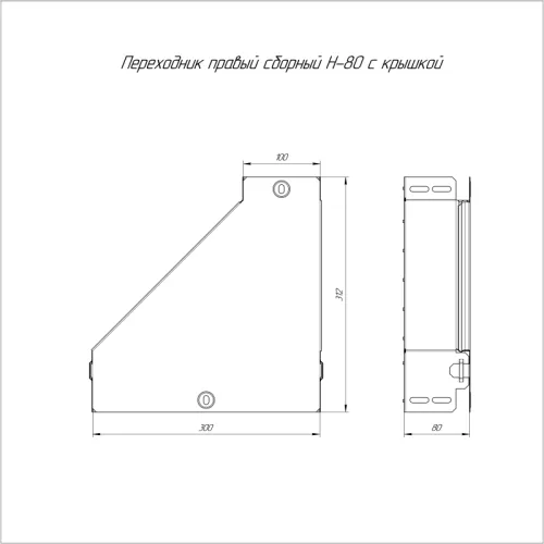 Переходник для лотка правый 300х100х80 с крышкой Стандарт Промрукав PR16.0516 фото 2