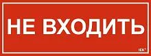 Этикетка самоклеящаяся 350х130мм "Не входить" IEK LPC10-1-35-13-NEV