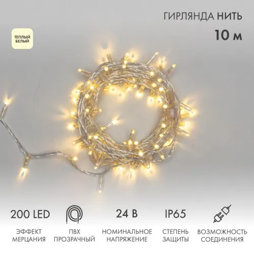 Гирлянда светодиодная "Нить" 10м 200LED тепл. бел. 24В IP65 эффект мерцания провод ПВХ прозр. соединяется нужен трансформатор 531-100/531-200 Neon-Night 305-396