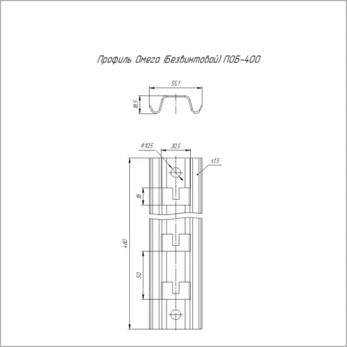 Профиль Омега ПОБ-400 безвинтовой Промрукав PR16.1086 фото 2