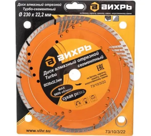Диск отрезной алмазный сегментный Турбо 230х22.2мм сухая резка Вихрь 73/10/3/22
