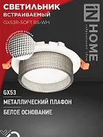 Светильник GX53R-SOFT BS-WH 110х53мм встраив. под GX53 дым. плафон бел. IN HOME 4690612057941