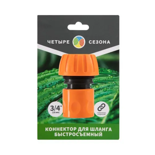 Коннектор для шланга быстросъемный 3/4дюйм ЧЕТЫРЕ СЕЗОНА 62-0215-1 фото 5