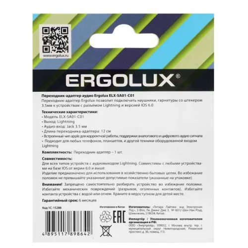 Адаптер звуковой с чипом 3.5мм-Lightning 12см Белый Блистер ELX-SA01-C01 Ergolux 15288 фото 2