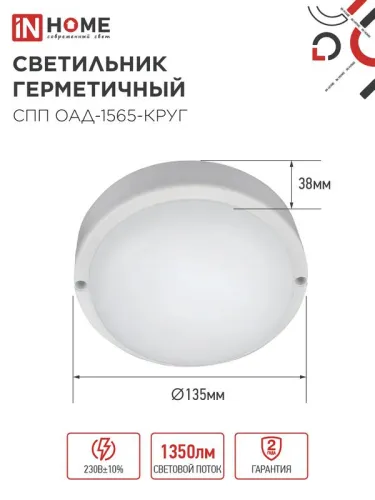 Светильник светодиодный СПП ОАД-1565-КРУГ 15Вт 6500К IP65 1350лм 140мм герметичный с оптико-акустическим датчиком IN HOME 4690612044026 фото 2