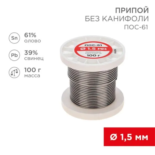Припой катушка ПОС-61 без канифоли (d1.5мм 100гр) Rexant 09-3122 фото 3