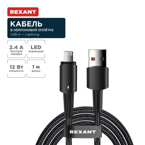 Кабель USB-A-Lightning для Apple 2.4А 1м черн. нейлон. оплетка световая индикация Rexant 18-7058