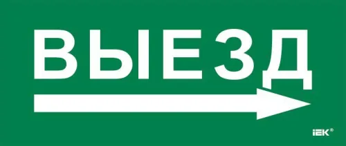Этикетка самоклеящаяся 330х140мм "Выезд/стрелка направо" IEK LPC10-1-33-14-VZNAPR