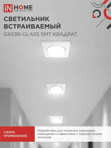 Светильник точечный GX53R-glass SMT GX53 IP20 230В квадрат встраив. матов. бел. IN HOME 4690612014111 фото 6