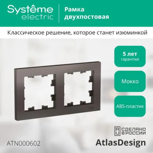 Рамка 2-м AtlasDesign универс. мокко SE ATN000602 фото 4