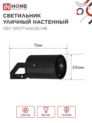 Светильник НБУ SPOT-HB IP65 230В уличный под лампу GU10 на кронштейне алюм. черн. IN HOME 4690612049113 фото 2