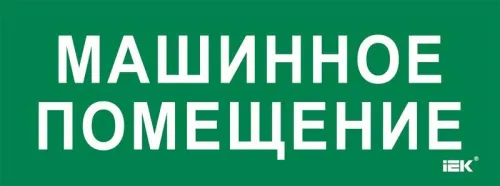 Этикетка самоклеящаяся 350х130мм "Машинное помещение" IEK LPC10-2-35-13-MASHPOM