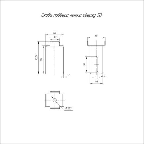 Скоба подвеса лотка сверху 50 Промрукав PR08.2306 фото 2