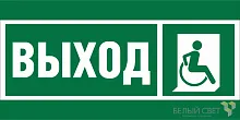 Знак безопасности BL-3517.E61 "Указ.выхода для инвал. в креслах колясках (прав.)" Белый свет a20066