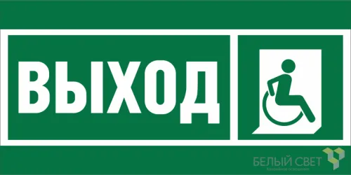 Знак безопасности BL-3517.E61 "Указ.выхода для инвал. в креслах колясках (прав.)" Белый свет a20066
