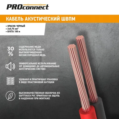 Кабель Stereo 2х0.75 Red/Black бухта (м) PROCONNECT 01-6104-6 фото 3