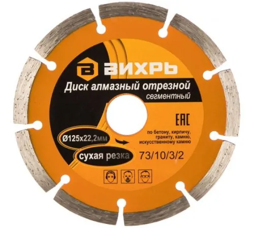Диск отрезной алмазный сегментный 125х22.2мм сухая резка Вихрь 73/10/3/2 фото 3