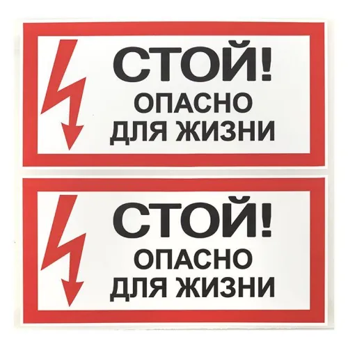 Знак "Стой! Опасно для жизни" 100х200мм EKF an-3-06 фото 2