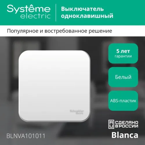 Выключатель 1-кл. ОП Blanca 10А IP20 (сх. 1) 250В с изолир. пластиной бел. SE BLNVA101011 фото 6