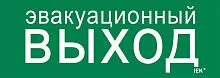 Этикетка самоклеящаяся 280х100мм "Эвакуационный выход" IEK LPC10-1-28-10-EVV