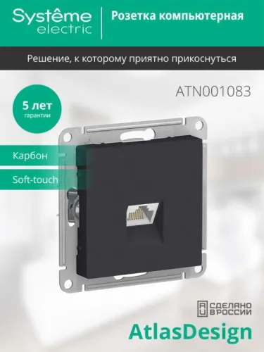 Розетка компьютерная 1-м AtlasDesign RJ45 кат.5E механизм карбон SE ATN001083 фото 3