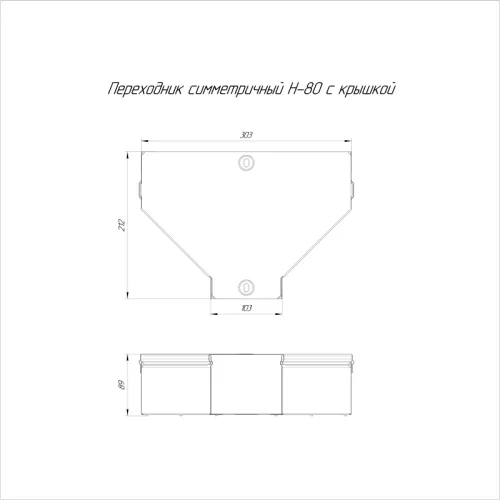 Переходник для лотка симметричный 300х100х80 с крышкой Стандарт Промрукав PR16.0480 фото 2