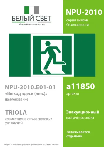 Знак безопасности NPU-2110.E01-01 "Выход здесь (левосторонний)" Белый свет a11850 фото 3