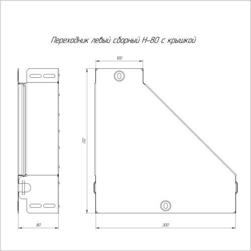 Переходник для лотка левый 300х100х80 с крышкой Стандарт Промрукав PR16.0498 фото 2