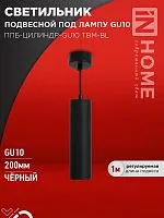 Светильник ППБ-ЦИЛИНДР-GU10 TBM-BL 200мм подвесной шнур 1м черн. IN HOME 4690612056678