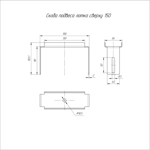 Скоба подвеса лотка сверху 150 Промрукав PR08.2593 фото 2
