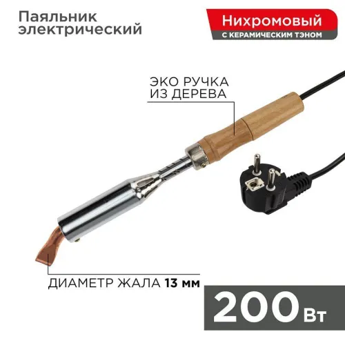Паяльник высокомощный ЭПСН 200Вт 230В керам. тэн дерев. ручка Rexant 12-0211