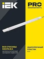 Светильник светодиодный ДСП 1309 18Вт 6500К IP65 600мм пластик бел. IEK LDSP0-1309-18-6500-K01