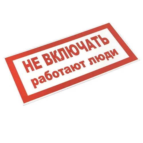 Знак "Не включать! Работают люди" S02 100х200мм пластик PROxima EKF pn-2-05 фото 3