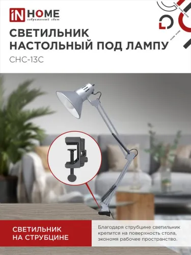 Светильник настольный СНС 13С 60Вт E27 230В под лампу на струбцине серебр. (кор.) IN HOME 4690612012889 фото 3