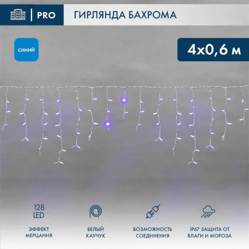 Гирлянда светодиодная "Айсикл" (бахрома) 4х0.6м 128LED син. 10Вт 230В IP67 эффект мерцания провод бел. каучук (нужен шнур питания 315-001) Neon-Night 255-353