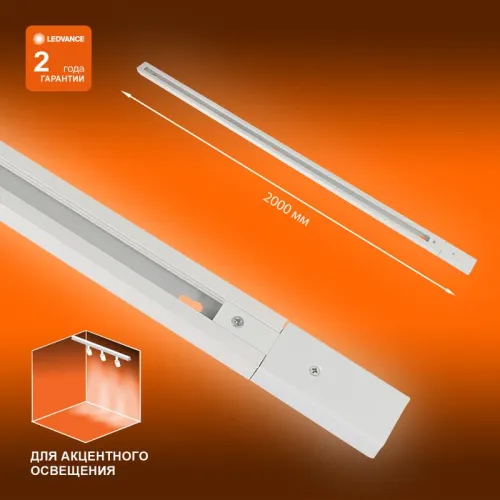 Аксессуар для трекового светильника ECO TRACKRAIL 1PH 2M WH LEDVANCE 4099854256165 фото 6