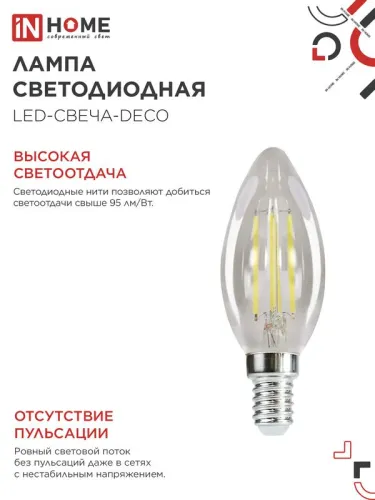 Лампа светодиодная филаментная LED-СВЕЧА-deco свеча прозрачная 15Вт 230В E14 4000К 1455лм IN HOME 4690612055954 фото 4